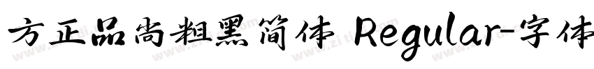 方正品尚粗黑简体 Regular字体转换
